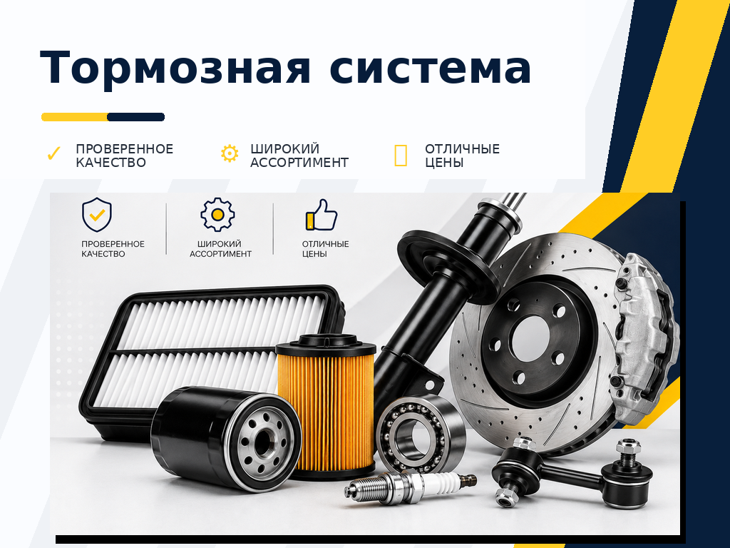 Тормозная система