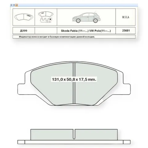 Колодки гальмівні Volkswagen Polo (2010-), Skoda Fabia (2011-) передні Dafmi-Intelli